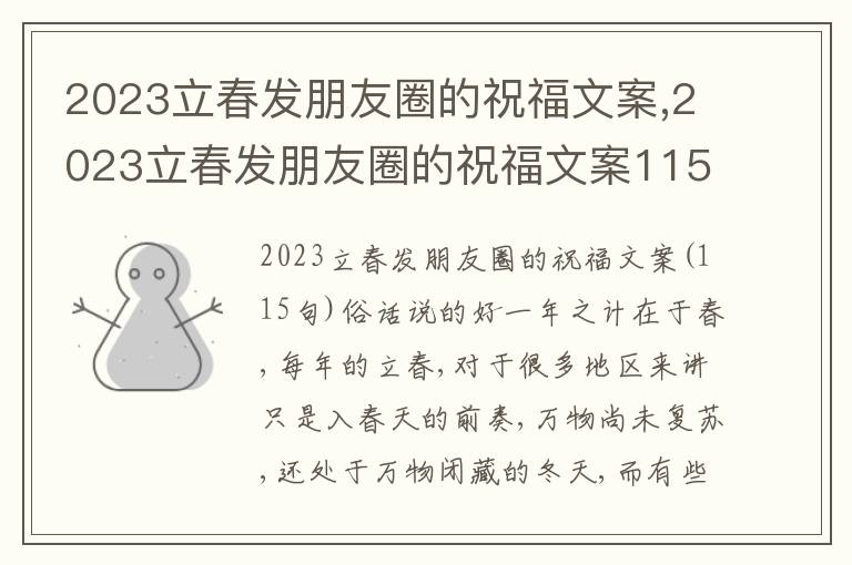 2023立春發朋友圈的祝福文案,2023立春發朋友圈的祝福文案115句