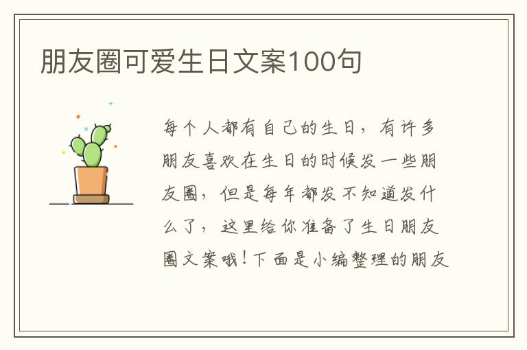 朋友圈可愛生日文案100句