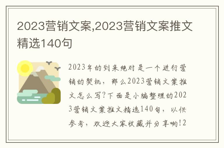 2023營銷文案,2023營銷文案推文精選140句