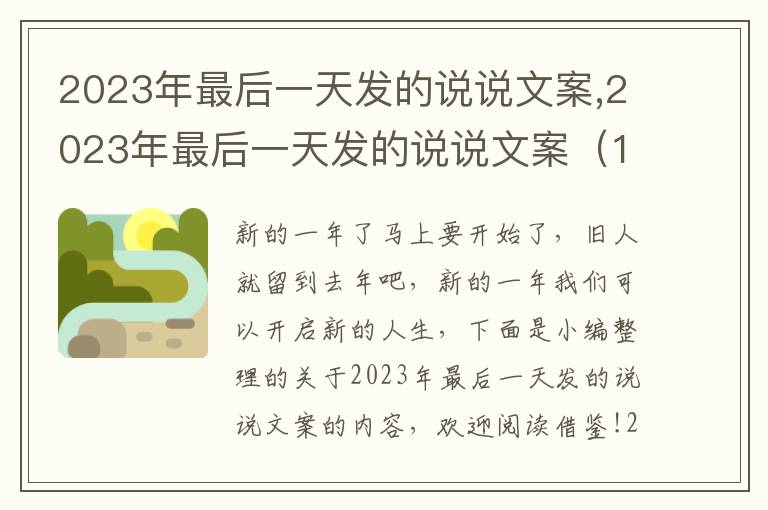 2023年最后一天發的說說文案,2023年最后一天發的說說文案（150句）