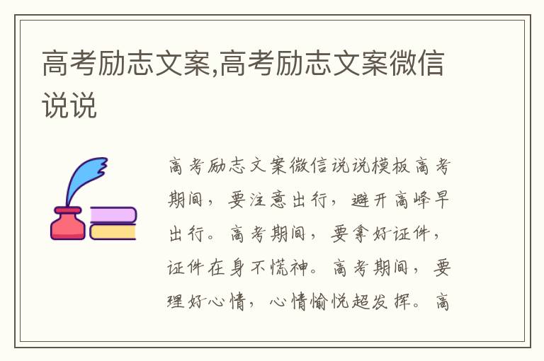 高考勵志文案,高考勵志文案微信說說