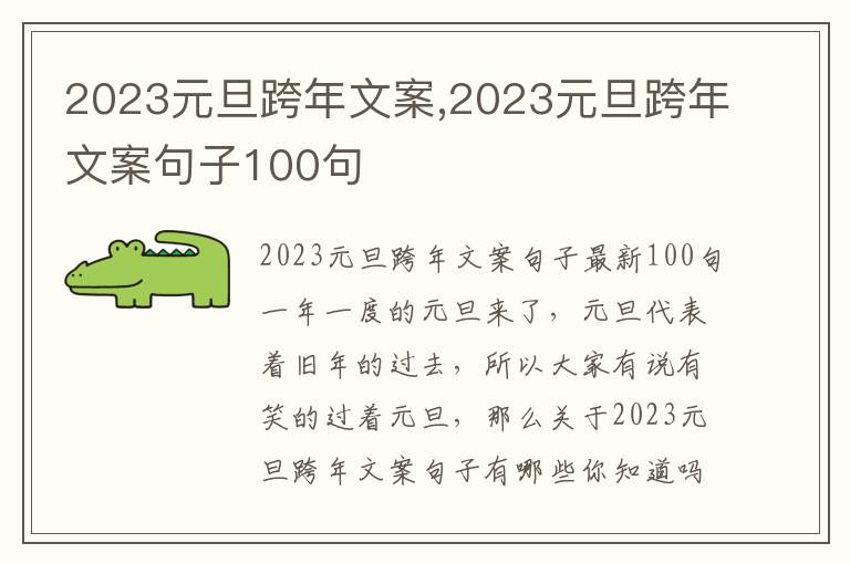 2023元旦跨年文案,2023元旦跨年文案句子100句