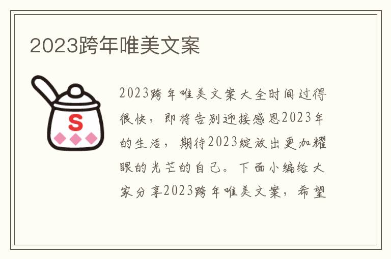 2023跨年唯美文案