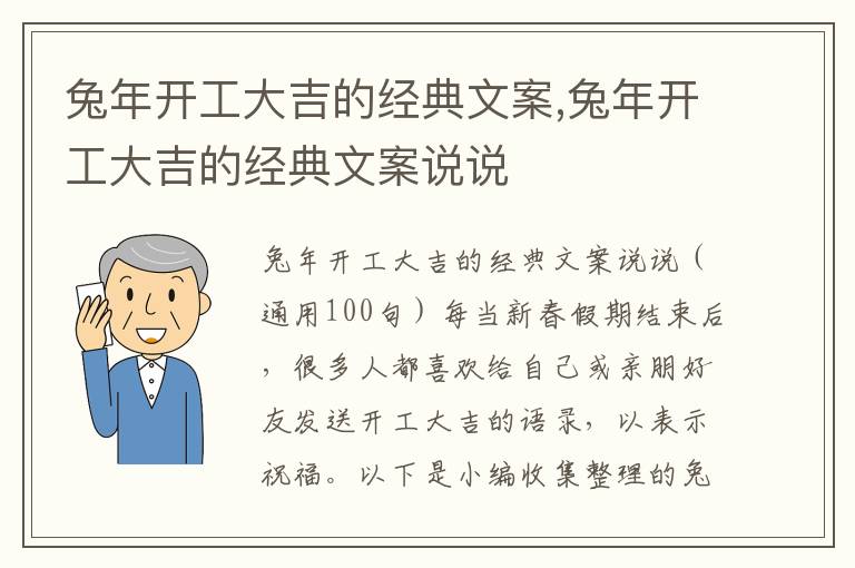 兔年開工大吉的經典文案,兔年開工大吉的經典文案說說