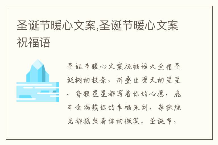 圣誕節暖心文案,圣誕節暖心文案祝福語