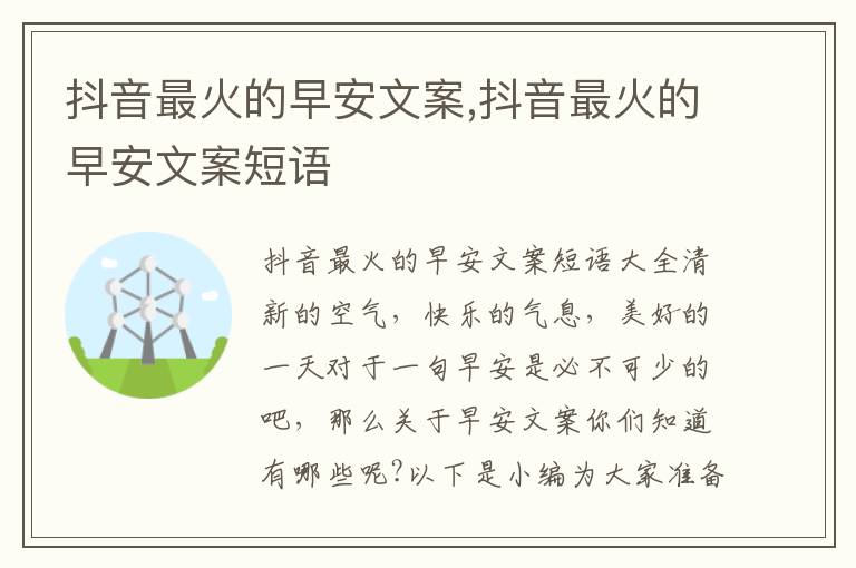 抖音最火的早安文案,抖音最火的早安文案短語(yǔ)