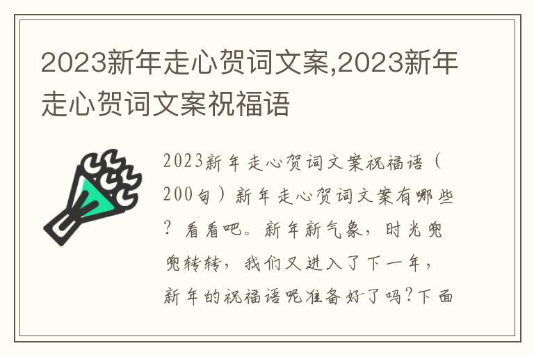 2023新年走心賀詞文案,2023新年走心賀詞文案祝福語(yǔ)