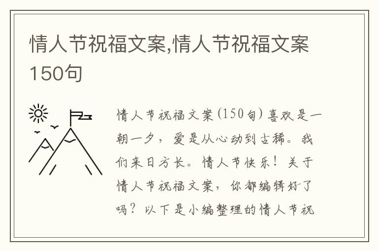 情人節(jié)祝福文案,情人節(jié)祝福文案150句