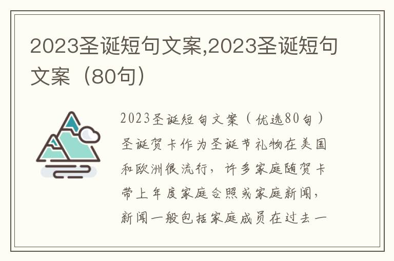 2023圣誕短句文案,2023圣誕短句文案（80句）