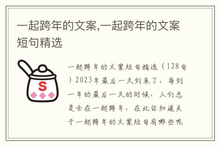 一起跨年的文案,一起跨年的文案短句精選