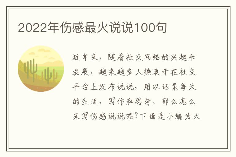 2022年傷感最火說說100句