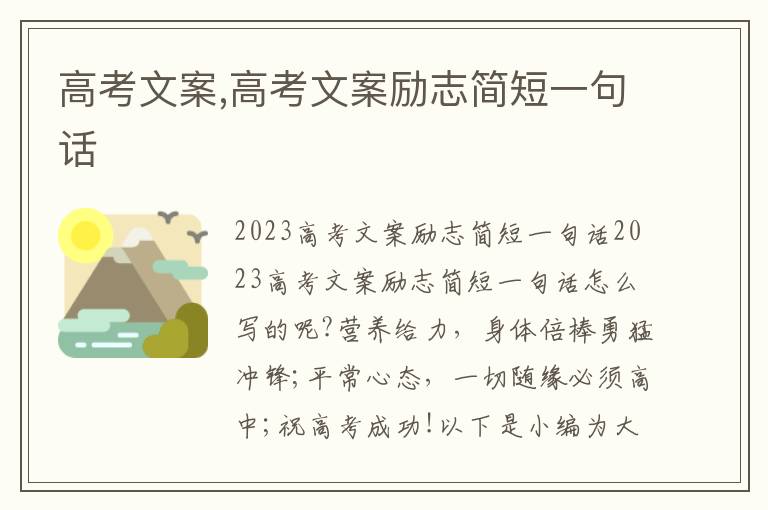 高考文案,高考文案勵志簡短一句話