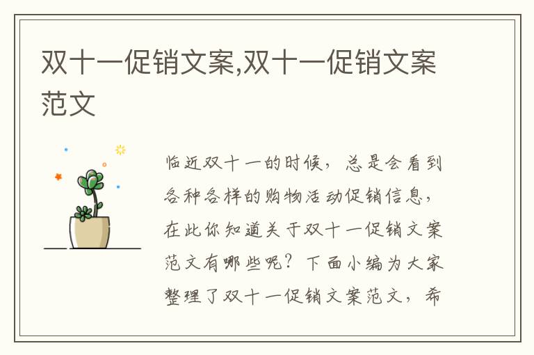 雙十一促銷文案,雙十一促銷文案范文