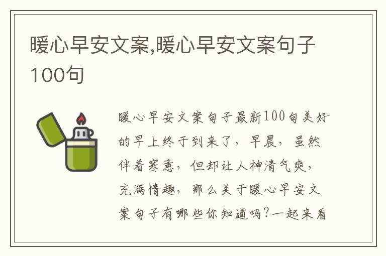 暖心早安文案,暖心早安文案句子100句