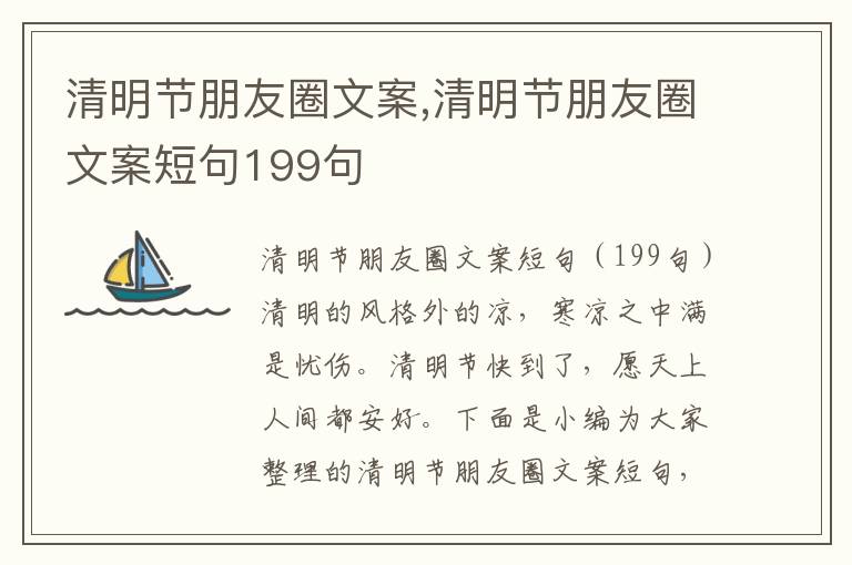 清明節(jié)朋友圈文案,清明節(jié)朋友圈文案短句199句