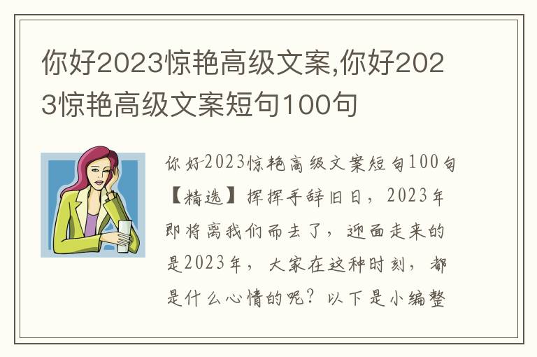 你好2023驚艷高級文案,你好2023驚艷高級文案短句100句