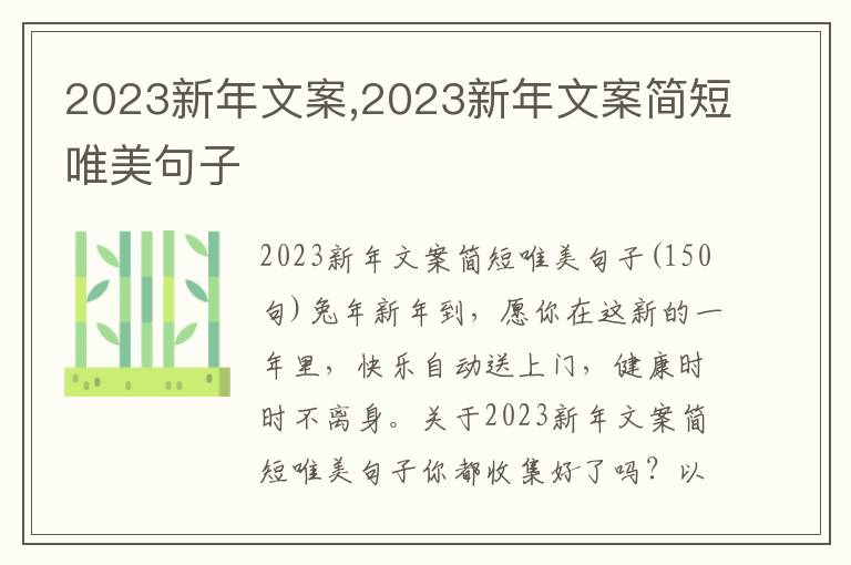 2023新年文案,2023新年文案簡短唯美句子