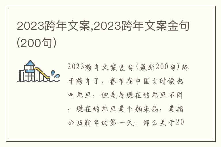 2023跨年文案,2023跨年文案金句(200句)