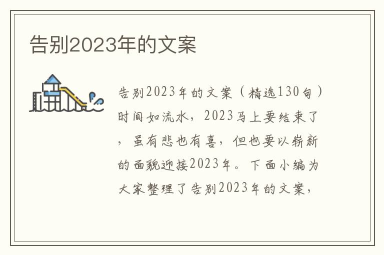 告別2023年的文案