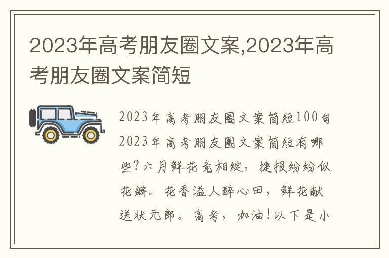 2023年高考朋友圈文案,2023年高考朋友圈文案簡短