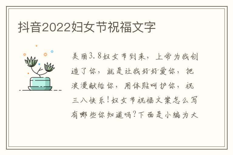 抖音2022婦女節祝福文字