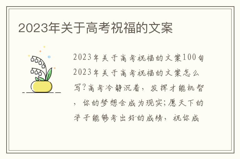 2023年關于高考祝福的文案