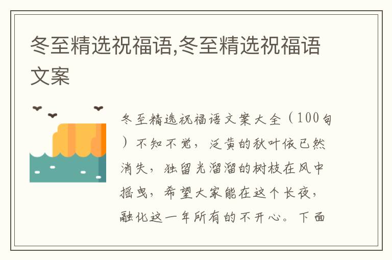 冬至精選祝福語,冬至精選祝福語文案