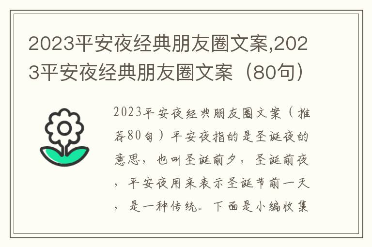 2023平安夜經典朋友圈文案,2023平安夜經典朋友圈文案（80句）