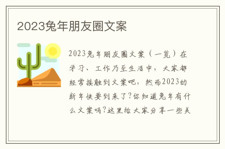 2023兔年朋友圈文案