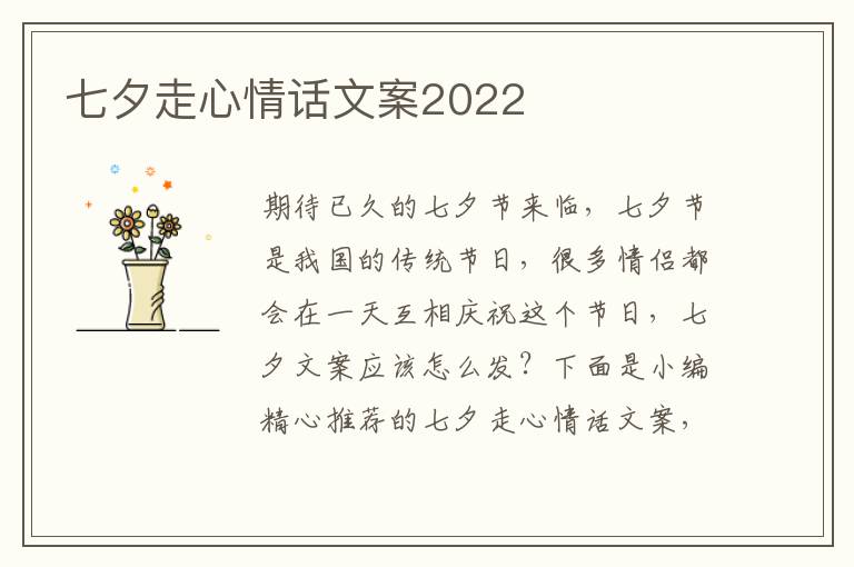 七夕走心情話文案2022