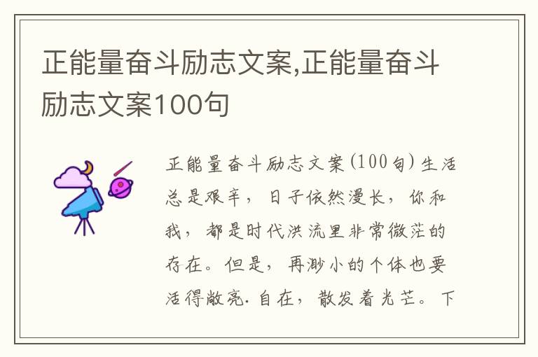 正能量奮斗勵志文案,正能量奮斗勵志文案100句