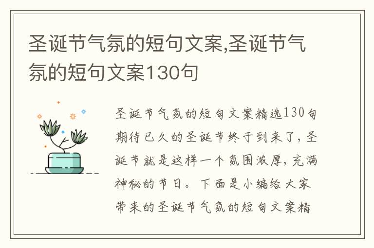 圣誕節氣氛的短句文案,圣誕節氣氛的短句文案130句