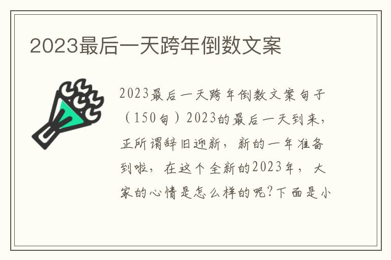 2023最后一天跨年倒數文案