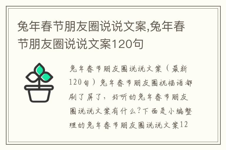 兔年春節朋友圈說說文案,兔年春節朋友圈說說文案120句