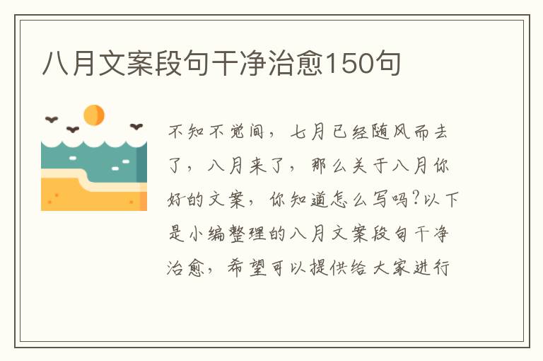 八月文案段句干凈治愈150句