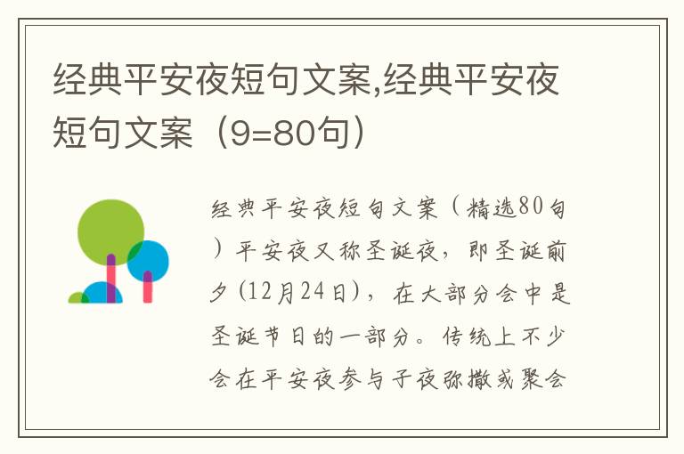 經(jīng)典平安夜短句文案,經(jīng)典平安夜短句文案（9=80句）