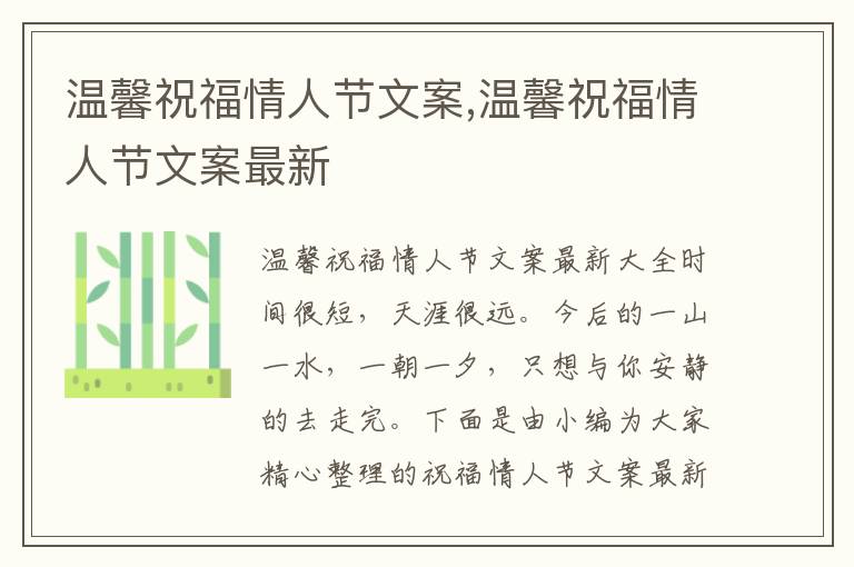 溫馨祝福情人節(jié)文案,溫馨祝福情人節(jié)文案最新