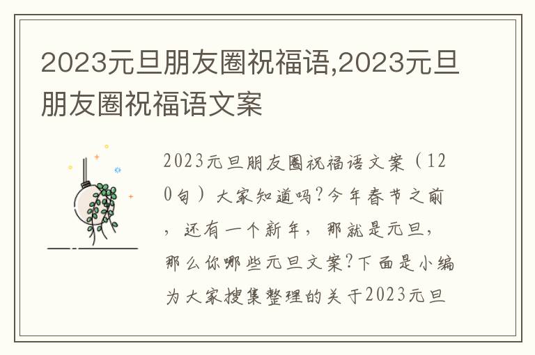 2023元旦朋友圈祝福語,2023元旦朋友圈祝福語文案