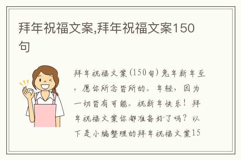 拜年祝福文案,拜年祝福文案150句