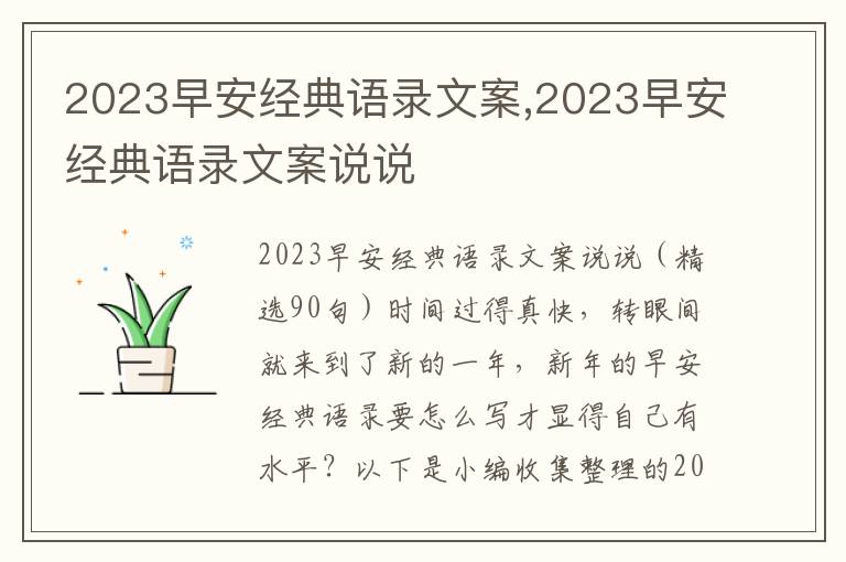 2023早安經典語錄文案,2023早安經典語錄文案說說