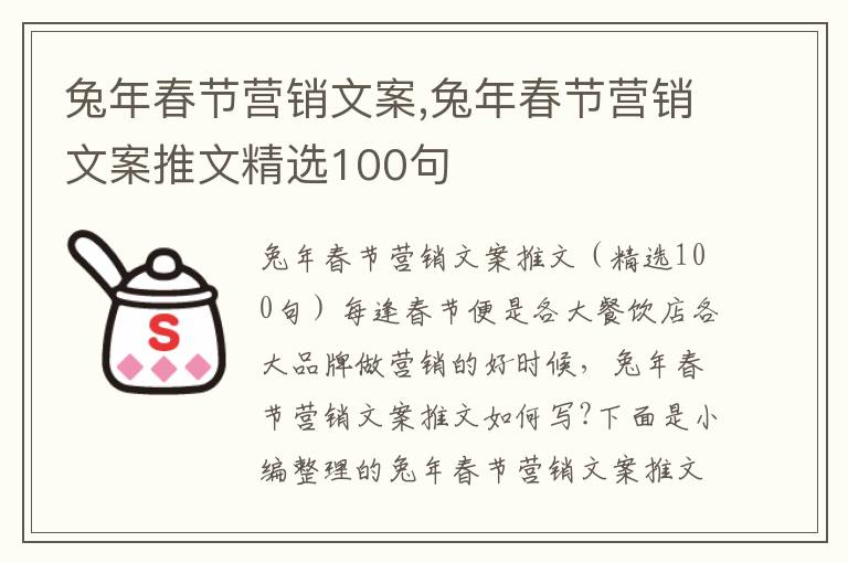 兔年春節營銷文案,兔年春節營銷文案推文精選100句