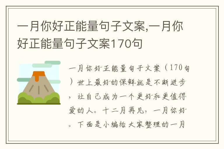 一月你好正能量句子文案,一月你好正能量句子文案170句