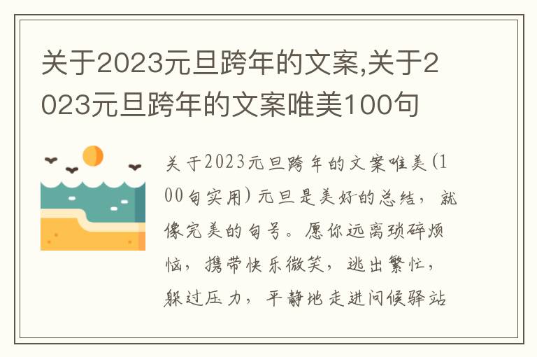 關(guān)于2023元旦跨年的文案,關(guān)于2023元旦跨年的文案唯美100句