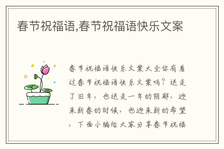 春節祝福語,春節祝福語快樂文案