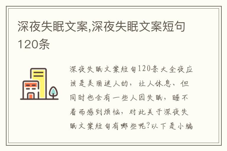 深夜失眠文案,深夜失眠文案短句120條