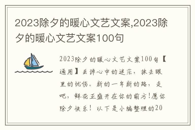 2023除夕的暖心文藝文案,2023除夕的暖心文藝文案100句