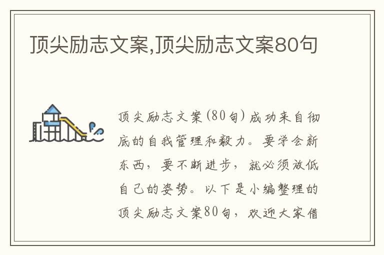 頂尖勵志文案,頂尖勵志文案80句