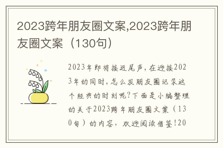 2023跨年朋友圈文案,2023跨年朋友圈文案（130句）