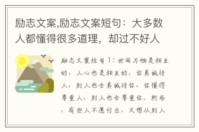 勵志文案,勵志文案短句：大多數人都懂得很多道理，卻過不好人生