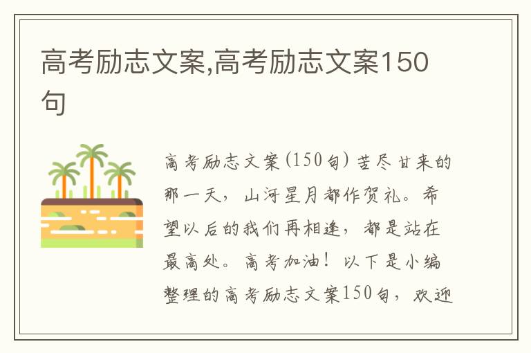 高考勵志文案,高考勵志文案150句